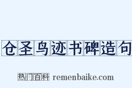 仓圣鸟迹书碑造句是什么意思的图片